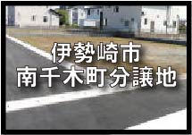 伊勢崎市南千木町分譲地